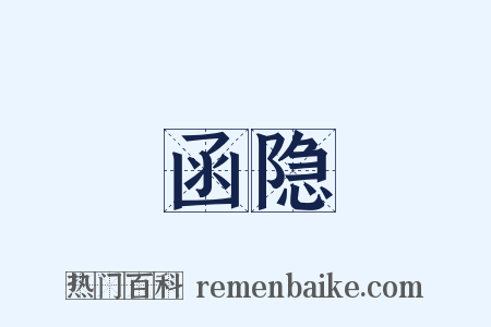 函隐是什么意思的图片